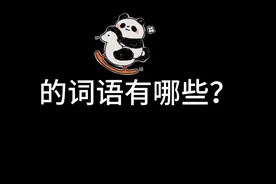 提问：以前是褒义词，现在是贬义词的词语有哪些？图片