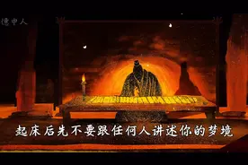 梦境，起床后千万不要急着讲你的梦境#国学文化图片