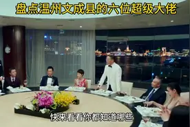 盘点温州文成县的六位超级大佬#浙江dou知道图片