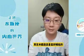「陶白白」不要刻意去迎合水瓶座图片
