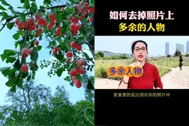 如何去掉照片上多余的人物？手机相册自带一个功能，你学会...图片