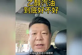 乙醇汽油，到底好不好？有没有懂的人来说说。。。。图片