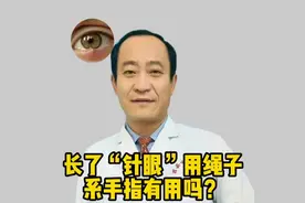 长“针眼”（麦粒肿）用绳子系手指有用吗？怎么最有效图片