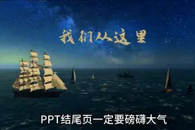 炫酷的电影式ppt结尾#ppt教学图片