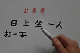 公务员面试：日上坐一人？打一字 #关注我每天坚持分享知识图片