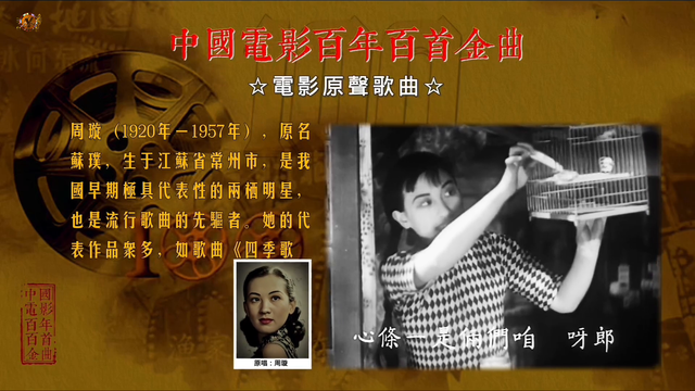 老电影百年百首金曲之《天涯歌女》原唱周璇