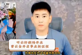 曹云金听云轩剧场开业回顾##听云轩全国巡演图片
