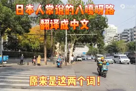 日本人常说的八嘎呀路，翻译成中文，原来是这两个词！图片