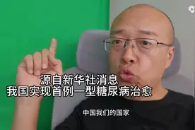糖尿病六年最好消息，我国实现首例11年一型糖尿病治愈图片