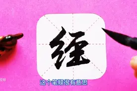 “经”行书的两种写法图片