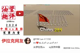 中国军事力量VS美国：外网全是对中国的支持 泪目！图片
