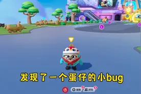 蛋仔最新小bug 你知道吗？图片
