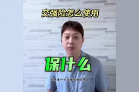汽车交强险怎么使用？这篇文章告诉你图片