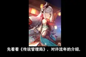 《传说管理局》vs《十日终焉》：两部书中许流年设定的不同图片