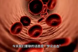 【话题】梦见出血，是身体或精神上的一种警示图片