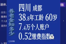 四川成都，工龄38.8年，个人账户7.4万，60岁退休养老金计算图片