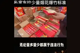 私家车拉少量烟花爆竹标准图片