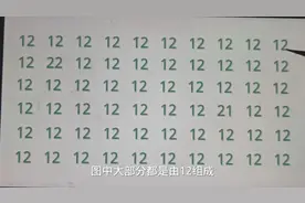 考眼力：12中找出3个不同数，全部找到的才是高手#知识就是力量图片