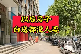 房子白送都没人要吗图片