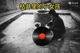 民间故事：枯井里的小女孩图片