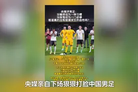 男足回国又挨骂，央媒亲自下场点评男足，网友：态度出现问题！图片
