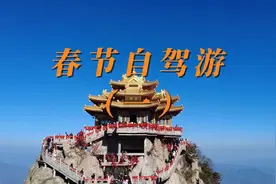 春节自驾游，从自贡开车到栾川，第二天直接去老君山图片