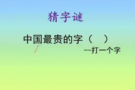 猜字谜：来见识一下中国最贵的字图片