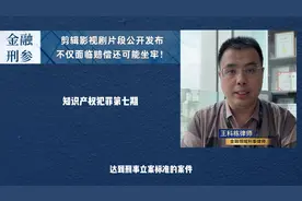 康达王科栋律师：剪辑影视剧片段发抖音，不仅是赔偿还可能...图片