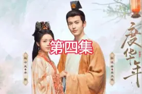 裴文宣与李蓉重新确立婚约#庆华年#影视片段#影视解说图片