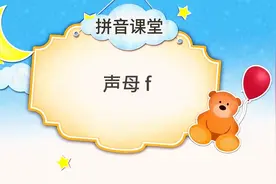 声母 f 的拼读和书写图片