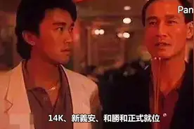 香江往事：14K教父胡须勇，香港黑帮风云录(二)图片
