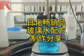 玻璃水配方制作，几分钟就可以学会！图片