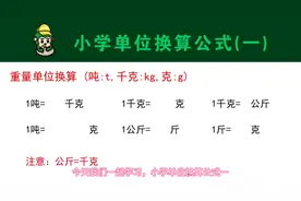 单位换算公式(一)，重量单位换算#假期充电计划图片