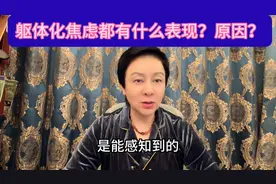 躯体化焦虑都有什么表现？原因？图片