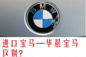 进口宝马和华晨宝马有什么区别？图片