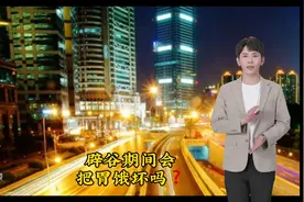 辟谷期间会把胃饿坏吗图片