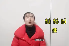 你以为“佛”只有两个读音，那就错了，试试你知道第三个读音吗图片