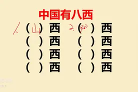 中国有八西，你知道是哪八西吗？图片