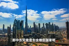 地球记：中东究竟指哪些国家？图片