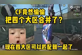 CF手游竟然偷偷把四个大区合并了？这下不怕匹配不到人了图片
