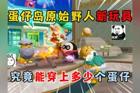 蛋仔派对：蛋仔岛原始野人新玩具，究竟能穿上多少个蛋仔？