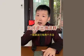 如何退出微信群 我们微信里都会有很多群的哦，那如果这个群我不是很想待在里面，想要退出去应该怎么办呢？#阿旺的退休生活