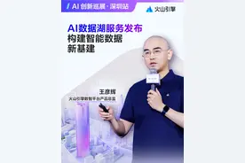 火山引擎发布全新的AI 数据湖服务（Lake AI Service）。作为多模态数据湖方案中的重要产品，LAS能够帮助客户快速构建新一代AI数据湖，高效存储、管理和处理文本、图像、音视频等多模态数据。#AI数据湖服务 #AI #火山引擎