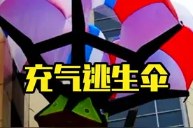 不可思议的充气逃生伞，被称作高层逃生神器，它如何使用？