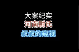 河南尉氏县，叔叔的窥视 #大案纪实 #案件解说 #真实案件
