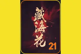 张起灵的身世，终于被我捋清楚了...... #藏海花