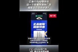 啄木鸟消费调查 | 亿通行App刷码后动一下即触发跳转广告，侵权式引流何时休？视频封面