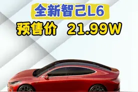 全新智己L6，预售价21.99W起！ #全新智己L6  #全新智己L6正当红  #青春满配从智己L6开始 #车星计划视频封面