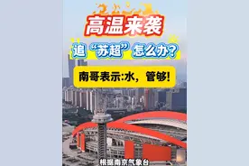 【高温天气追“苏超”怎么办？南哥：水，管够！】 7月5日晚，“苏超”第六轮将迎来南京主场对阵苏州，本场比赛是南京奥体的“苏超”首秀 。 预计将有超过 5万名观众现场观战，创造“苏超”新纪录。根据南京气象台最新发布的高温报告和全市天气预报，7月5日最高气温: 38℃到39℃。面对如此高温，软硬包装饮料和充电宝不能携带入场，数方名观众喝水、充电怎么办?（央视网记者 顾津溶 刘颖 唐杨）