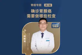 确诊胃腺癌，一般会做哪些检查？ #医疗健康专家说 #胃腺癌检查 #胃癌检查方式 #胃你好吗